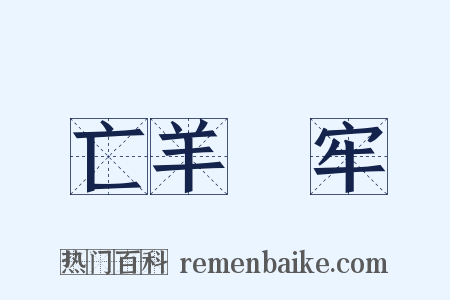亡羊補牢是什么意思的图片